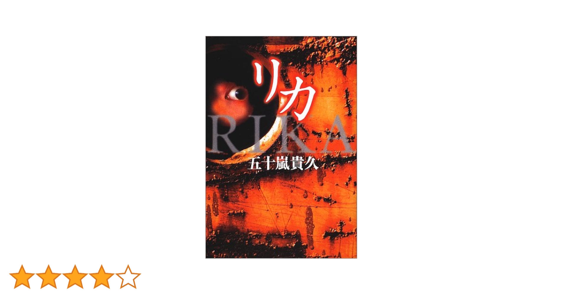 Amazon.co.jp: リカ : 五十嵐 貴久: 本